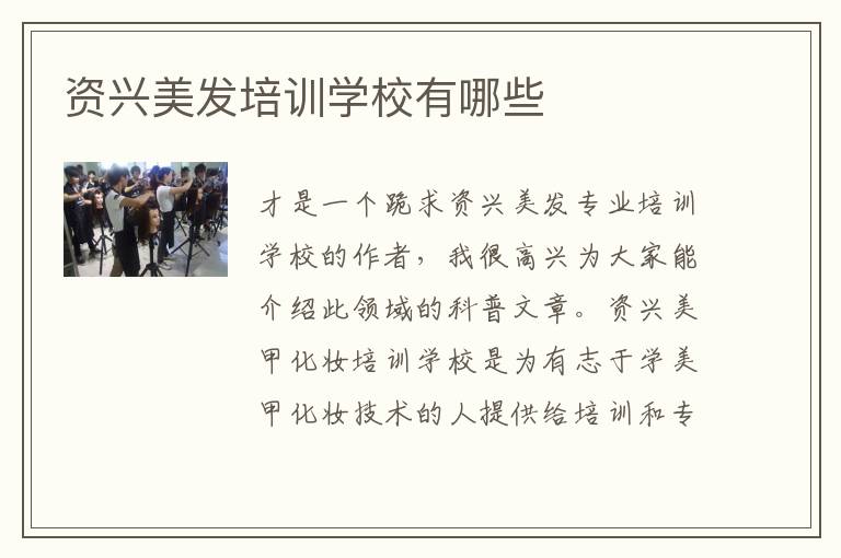 资兴美发培训学校有哪些