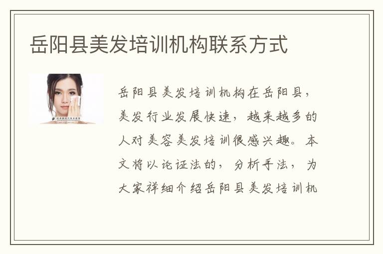 岳阳县美发培训机构联系方式