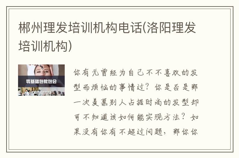 郴州理发培训机构电话(洛阳理发培训机构)