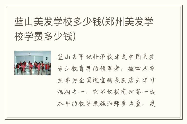 蓝山美发学校多少钱(郑州美发学校学费多少钱)
