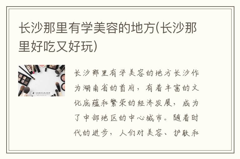 长沙那里有学美容的地方(长沙那里好吃又好玩)