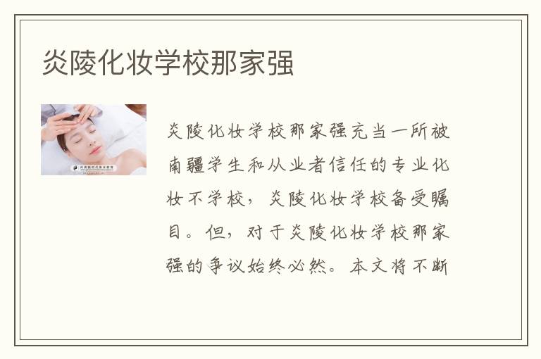 炎陵化妆学校那家强
