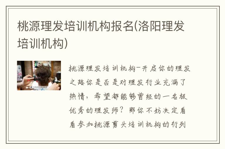 桃源理发培训机构报名(洛阳理发培训机构)