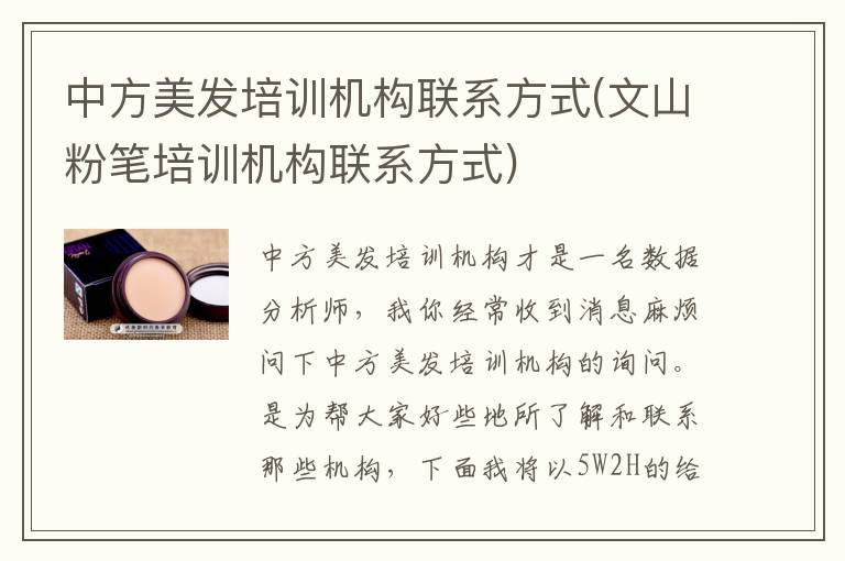 中方美发培训机构联系方式(文山粉笔培训机构联系方式)