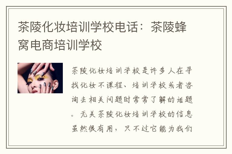 茶陵化妆培训学校电话：茶陵蜂窝电商培训学校