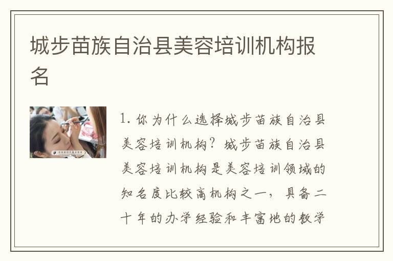 城步苗族自治县美容培训机构报名