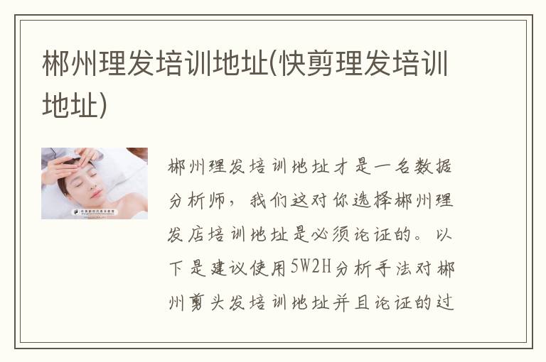 郴州理发培训地址(快剪理发培训地址)