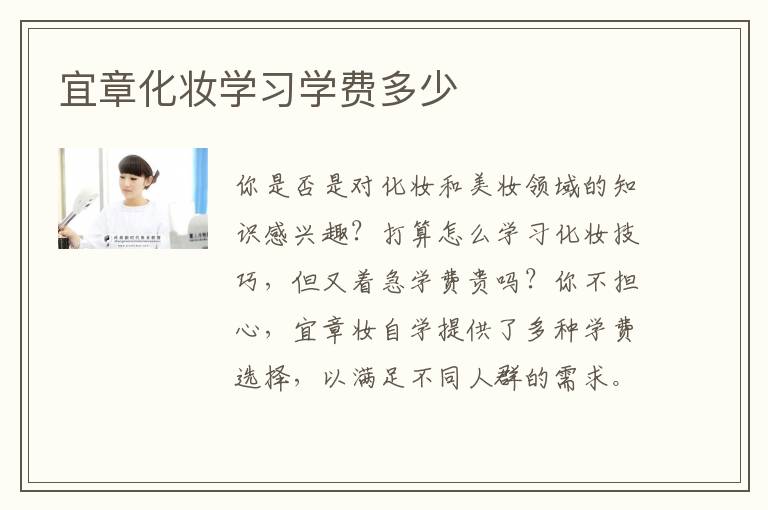 宜章化妆学习学费多少