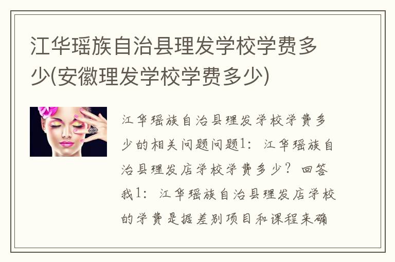 江华瑶族自治县理发学校学费多少(安徽理发学校学费多少)