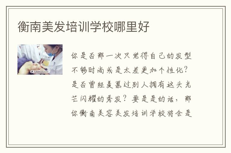 衡南美发培训学校哪里好