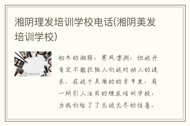 湘阴理发培训学校电话(湘阴美发培训学校)