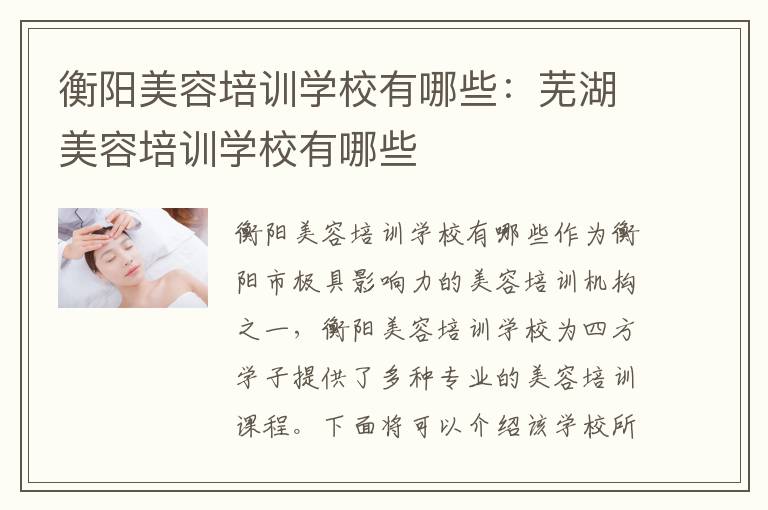 衡阳美容培训学校有哪些：芜湖美容培训学校有哪些