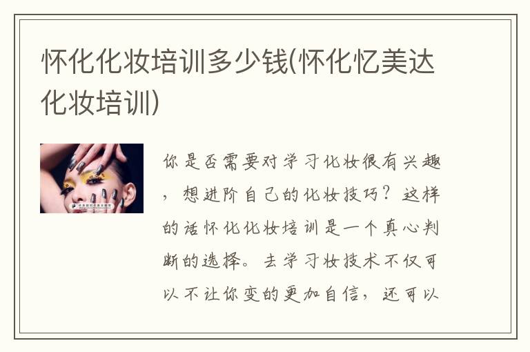 怀化化妆培训多少钱(怀化忆美达化妆培训)