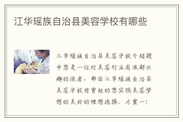 江华瑶族自治县美容学校有哪些