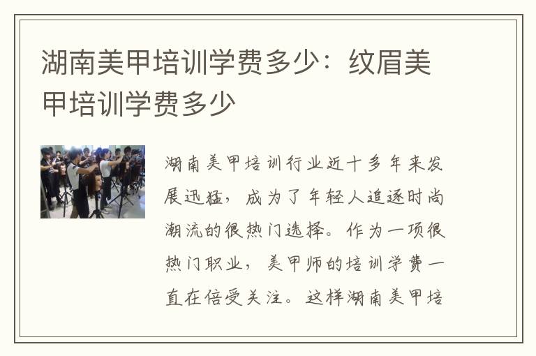 湖南美甲培训学费多少：纹眉美甲培训学费多少