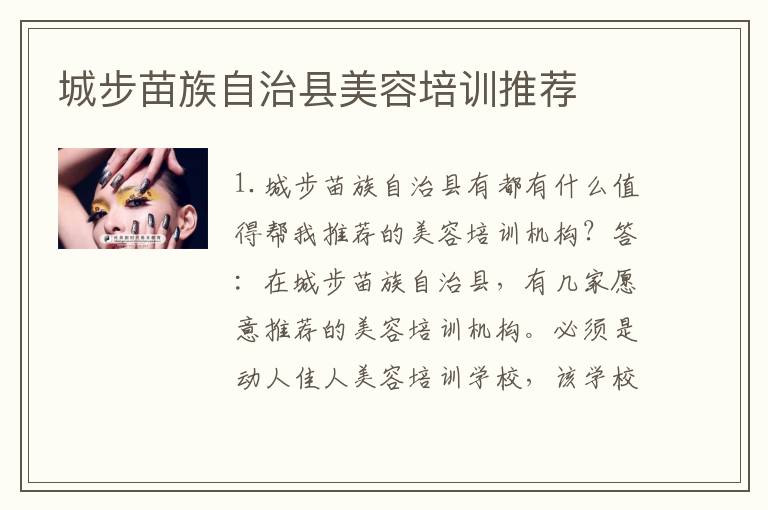城步苗族自治县美容培训推荐