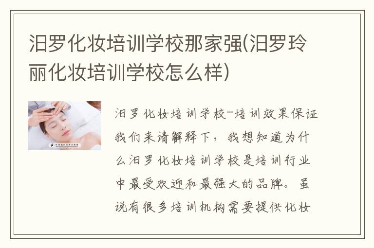 汨罗化妆培训学校那家强(汨罗玲丽化妆培训学校怎么样)