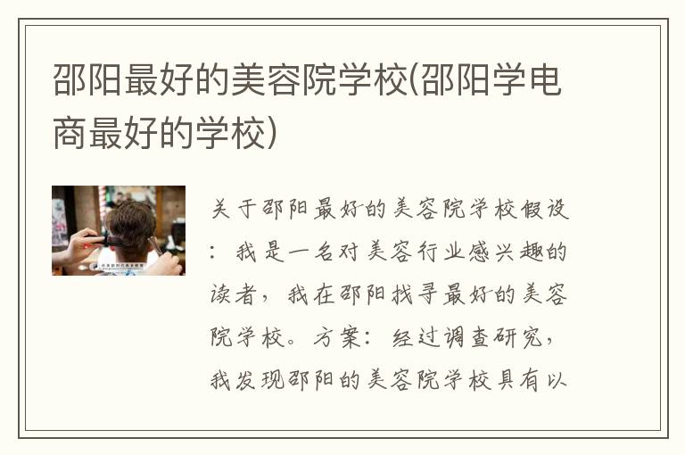 邵阳最好的美容院学校(邵阳学电商最好的学校)