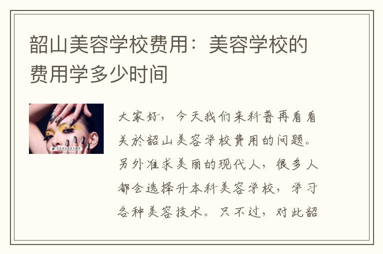 韶山美容学校费用：美容学校的费用学多少时间