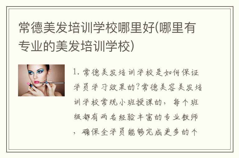 常德美发培训学校哪里好(哪里有专业的美发培训学校)