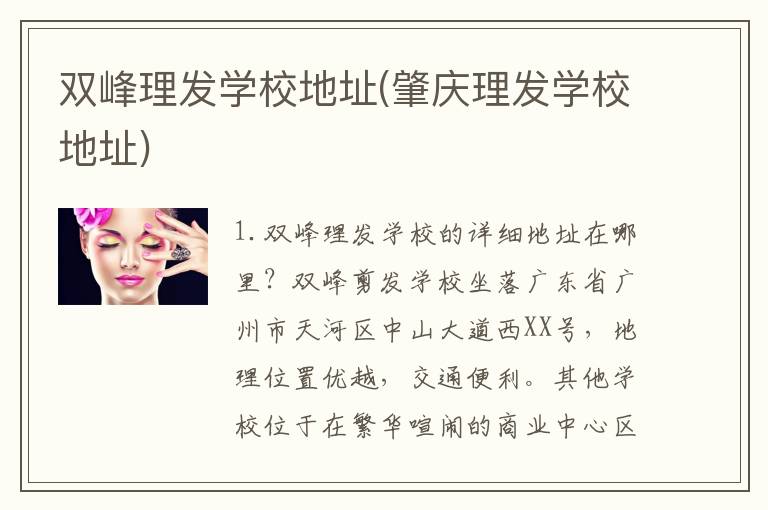 双峰理发学校地址(肇庆理发学校地址)