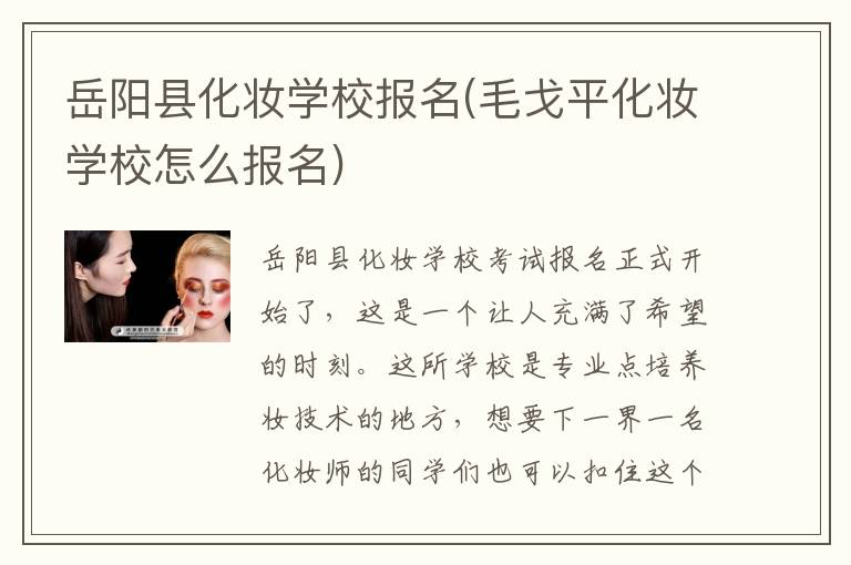 岳阳县化妆学校报名(毛戈平化妆学校怎么报名)