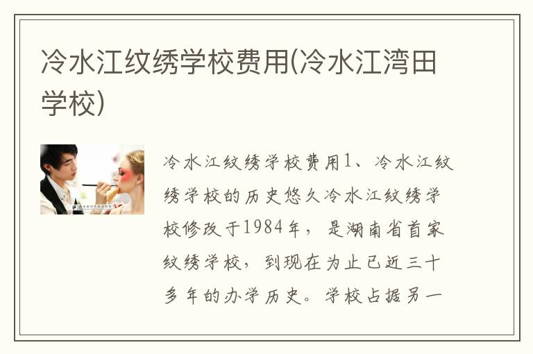 冷水江纹绣学校费用(冷水江湾田学校)