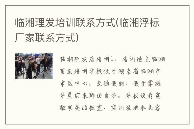 临湘理发培训联系方式(临湘浮标厂家联系方式)