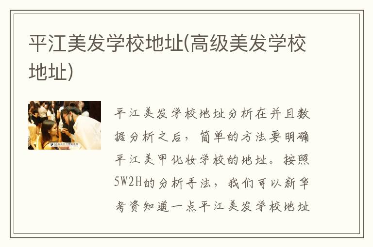 平江美发学校地址(高级美发学校地址)