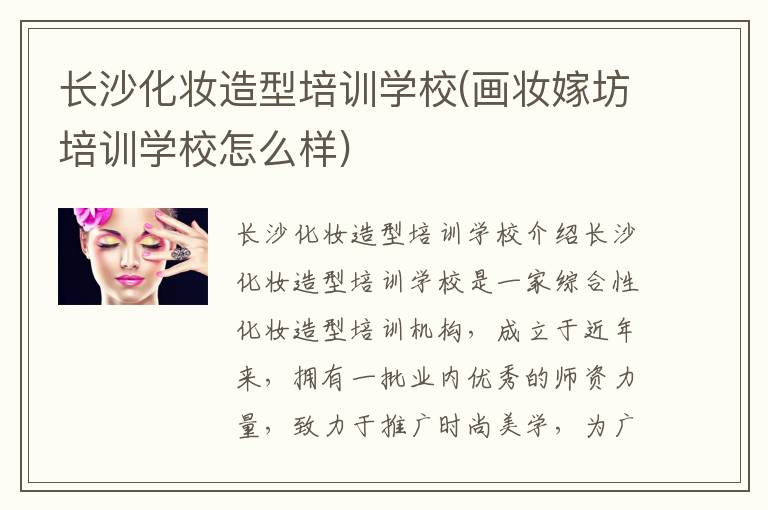 长沙化妆造型培训学校(画妆嫁坊培训学校怎么样)