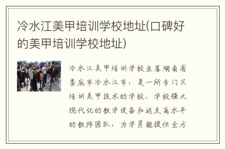 冷水江美甲培训学校地址(口碑好的美甲培训学校地址)