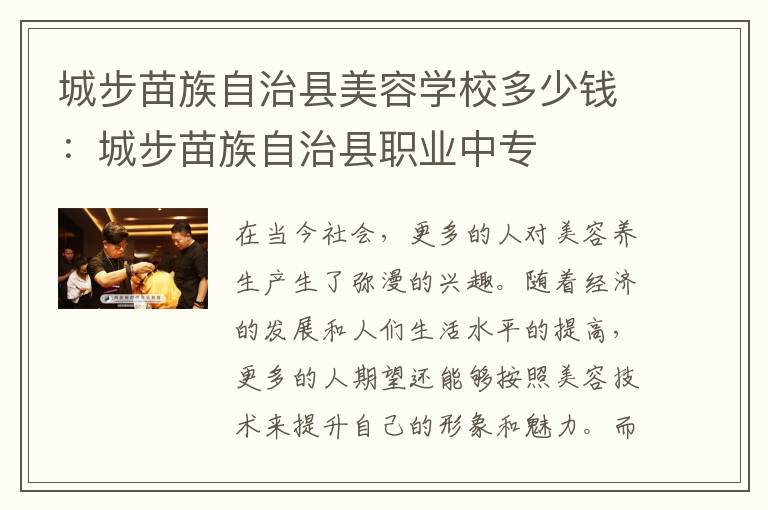 城步苗族自治县美容学校多少钱：城步苗族自治县职业中专