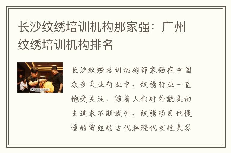 长沙纹绣培训机构那家强：广州纹绣培训机构排名