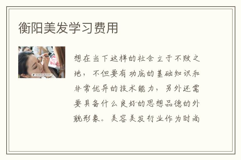 衡阳美发学习费用