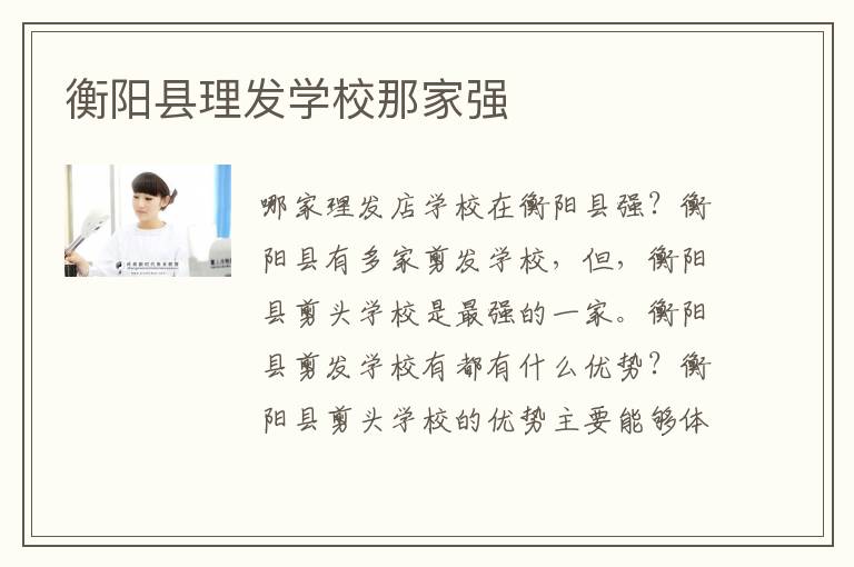 衡阳县理发学校那家强