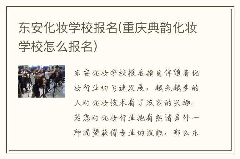 东安化妆学校报名(重庆典韵化妆学校怎么报名)