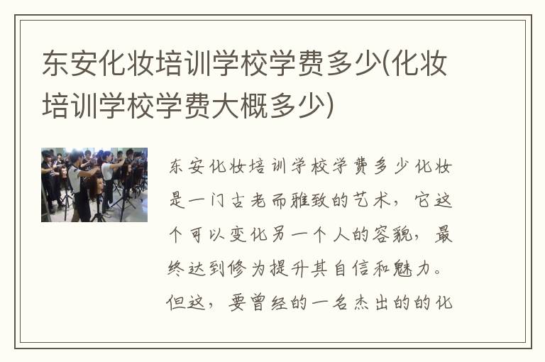东安化妆培训学校学费多少(化妆培训学校学费大概多少)