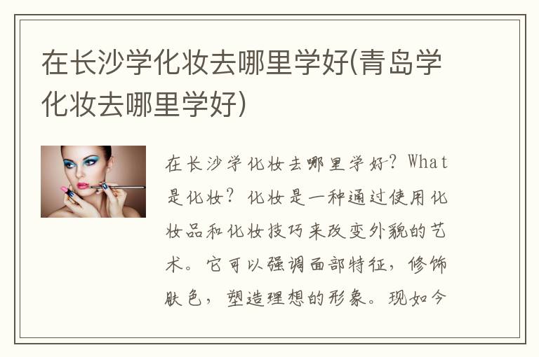 在长沙学化妆去哪里学好(青岛学化妆去哪里学好)