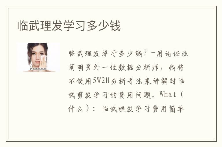 临武理发学习多少钱