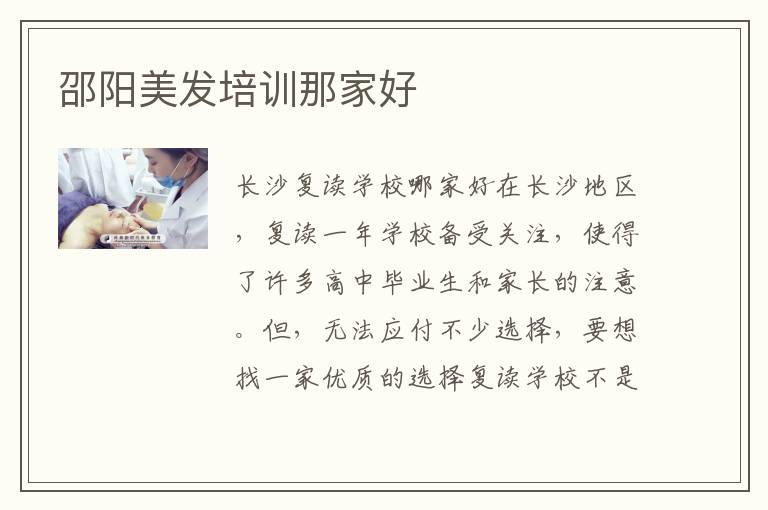 邵阳美发培训那家好