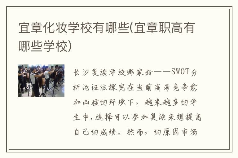 宜章化妆学校有哪些(宜章职高有哪些学校)