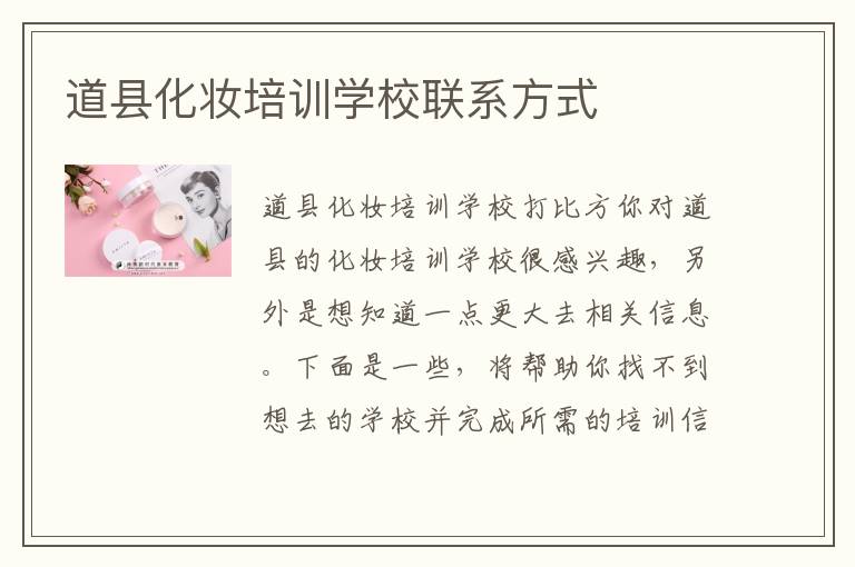 道县化妆培训学校联系方式