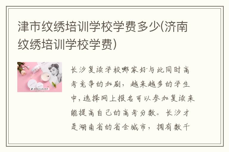 津市纹绣培训学校学费多少(济南纹绣培训学校学费)