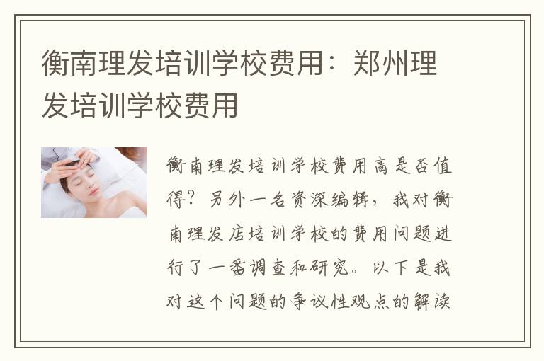 衡南理发培训学校费用：郑州理发培训学校费用