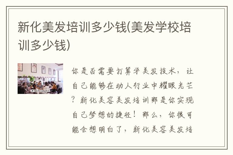 新化美发培训多少钱(美发学校培训多少钱)