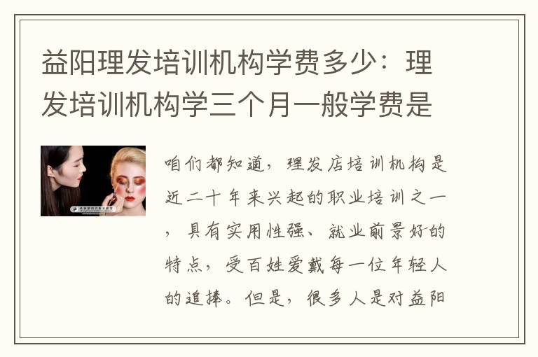 益阳理发培训机构学费多少：理发培训机构学三个月一般学费是多少