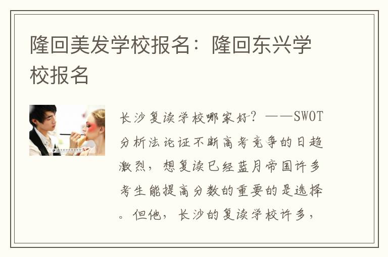 隆回美发学校报名：隆回东兴学校报名