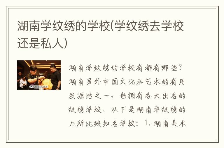 湖南学纹绣的学校(学纹绣去学校还是私人)