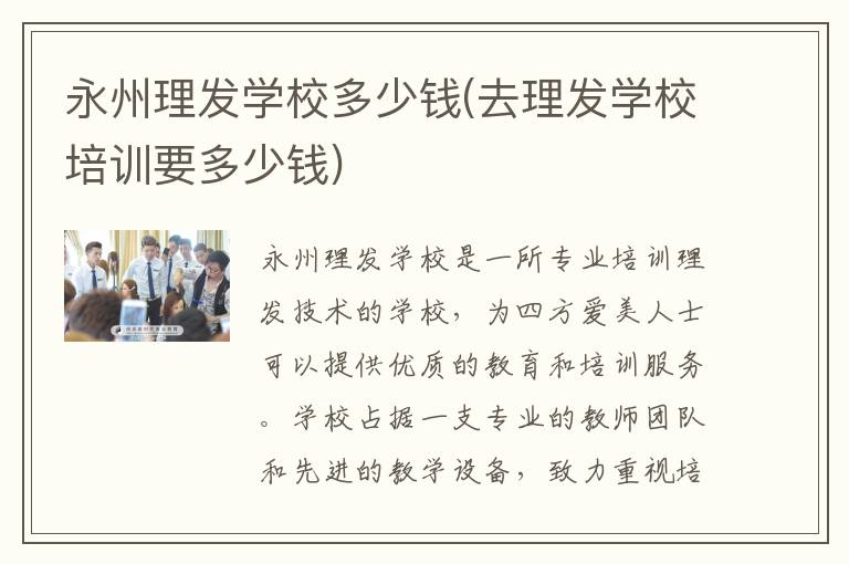 永州理发学校多少钱(去理发学校培训要多少钱)