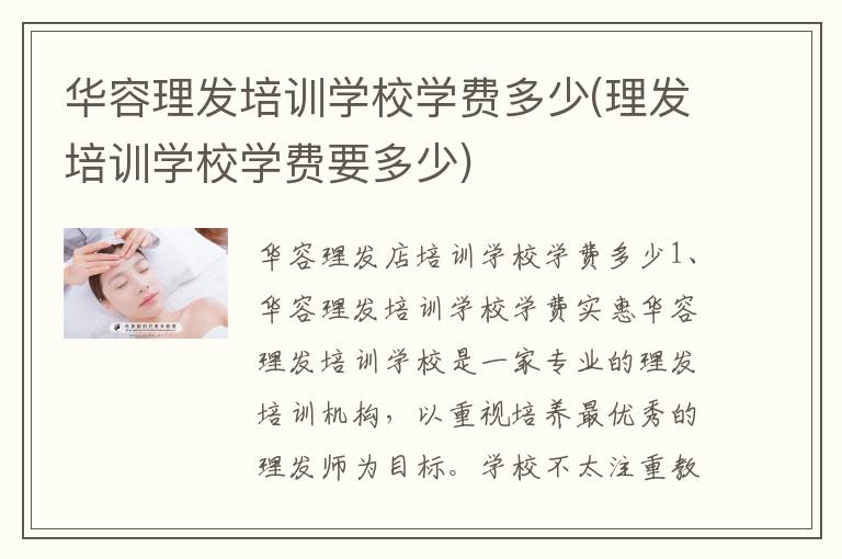 华容理发培训学校学费多少(理发培训学校学费要多少)